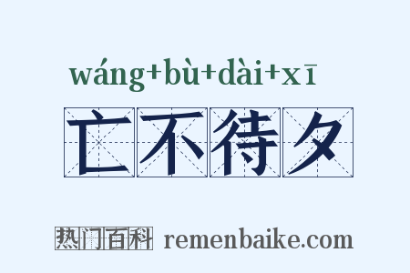 亡不待夕是什么意思的图片